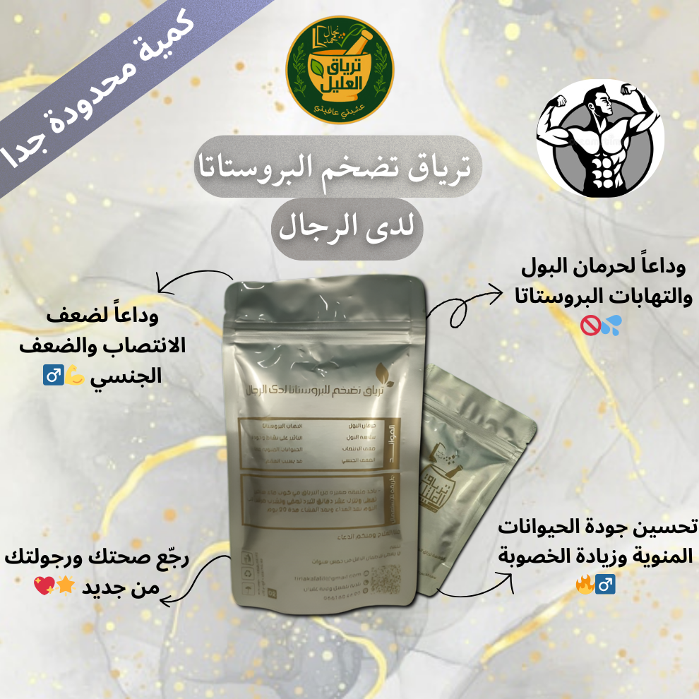 ترياق العليل لعلاج تضخم البروستاتا